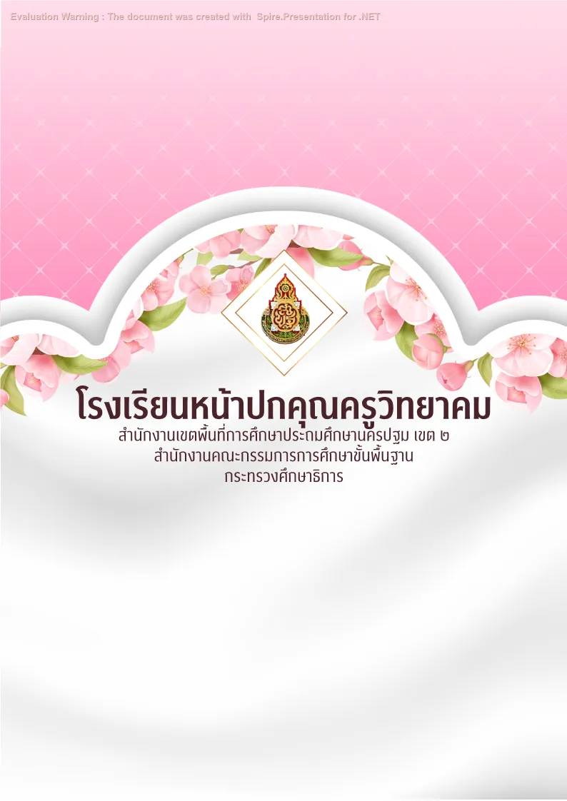 ปกแผนพัฒนาตนเองรายบุคคล (ID Plan) แบบที่ 1